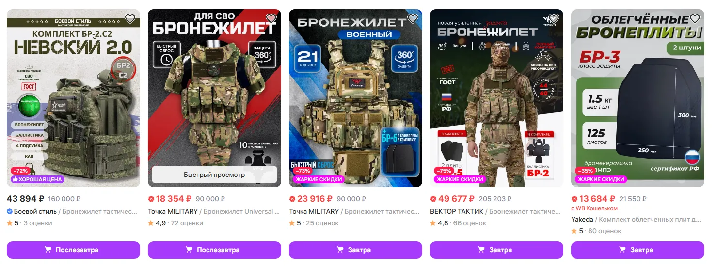 На маркетплейсі в РФ продають бронежилети