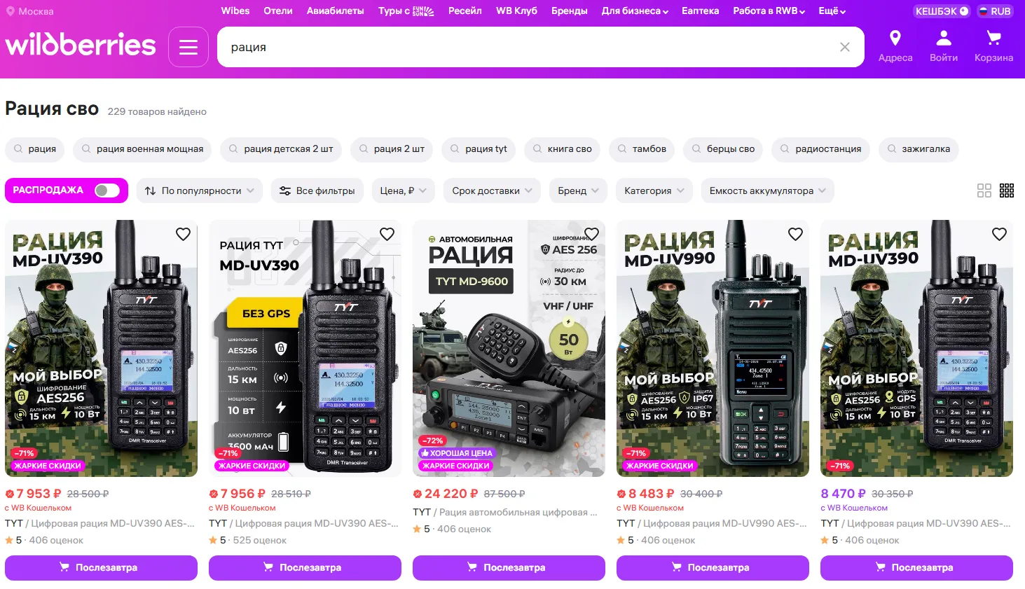 Рації у продажу на Wildberries