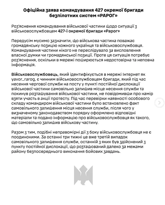 Командование 427-й отдельной бригады беспилотных систем "Рарог" опубликовало официальное разъяснение