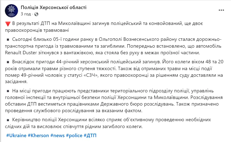Допис поліції Херсонської області.