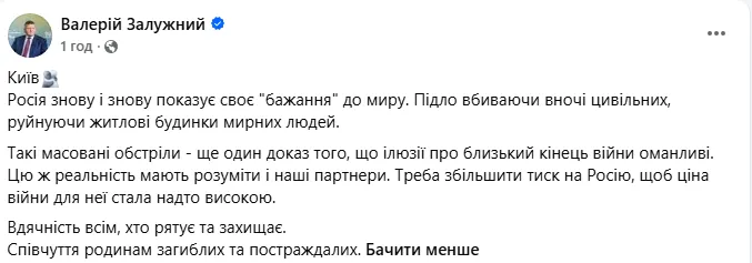 Реакція Залужного на обстріл Києва