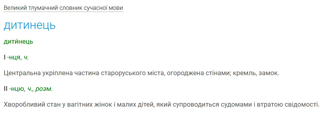 Что такое "дитинець" и почему это слово было лишним на НМТ по украинскому языку