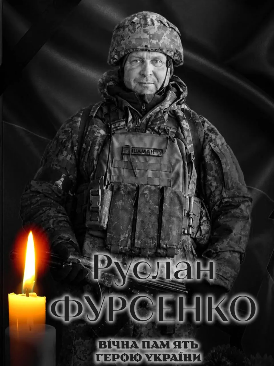 Руслан Фурсенко. Вечная память и слава Герою.