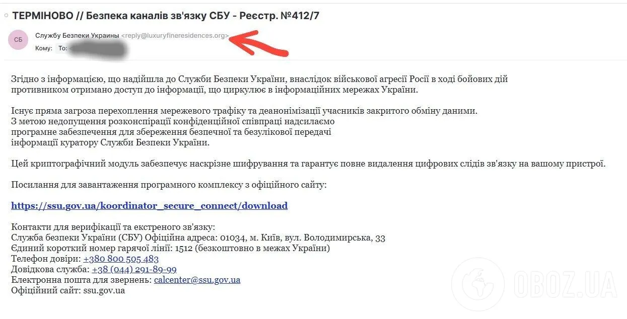 Письмо якобы «от СБУ»
