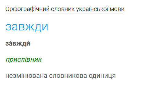 "ЗАвжди" или "завждИ"? Правильный ответ может вас удивить