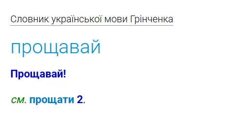"Прощай" или "прощавай"? Как сказать по-украински правильно