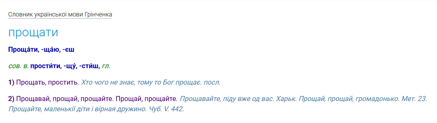 "Прощай" или "прощавай"? Как сказать по-украински правильно