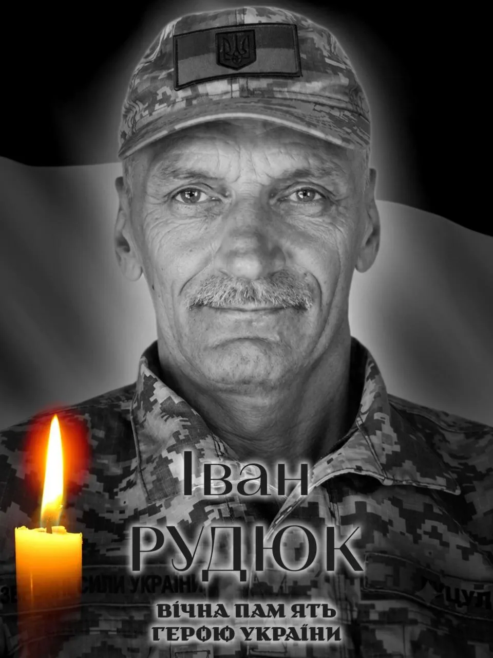 Іван Рудюк. Вічна пам'ять і слава Герою.