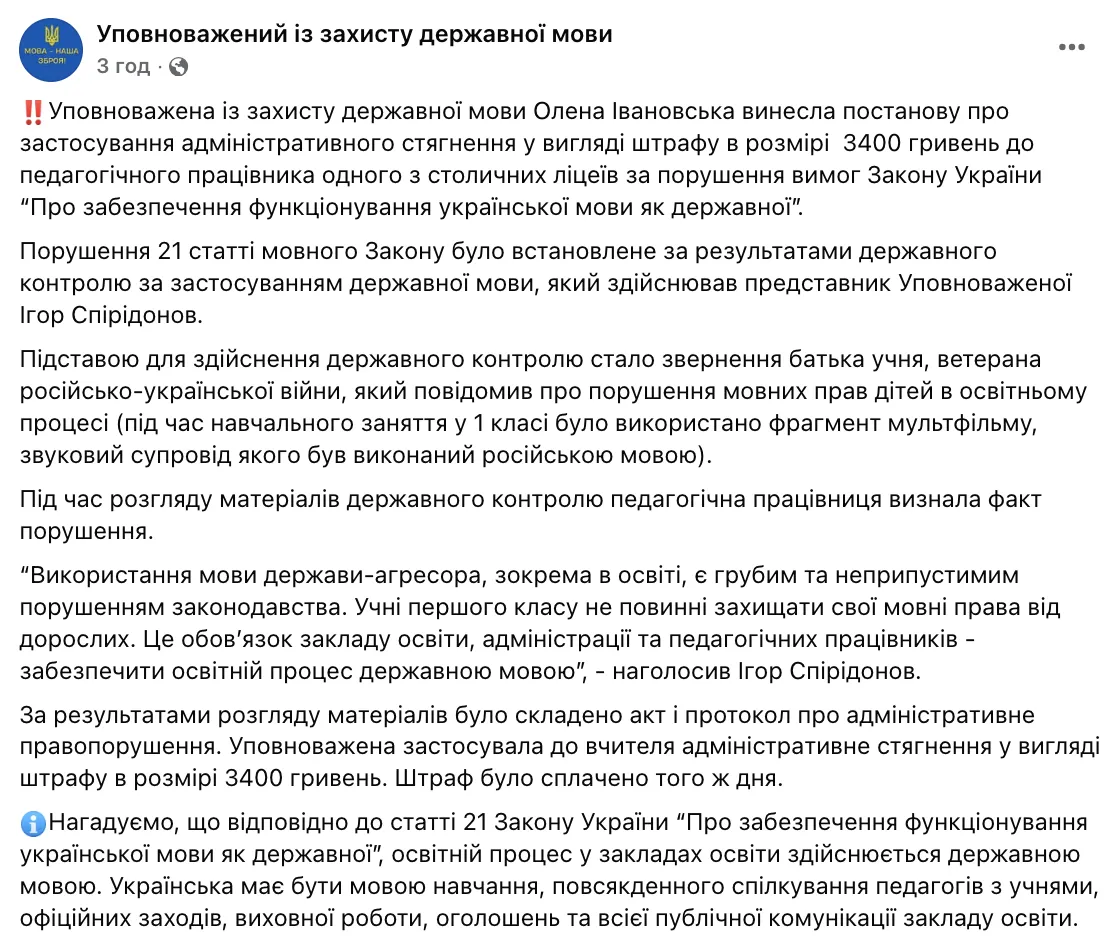 В Киеве учительницу лицея оштрафовали на 3400 грн за мультфильм на русском языке