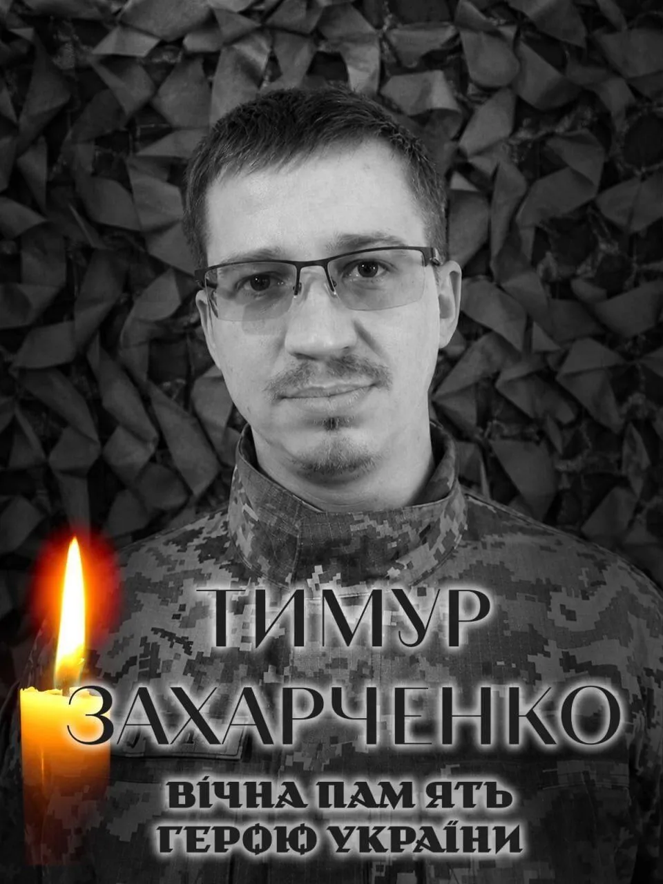Тимур Захарченко. Вечная память и слава Герою.