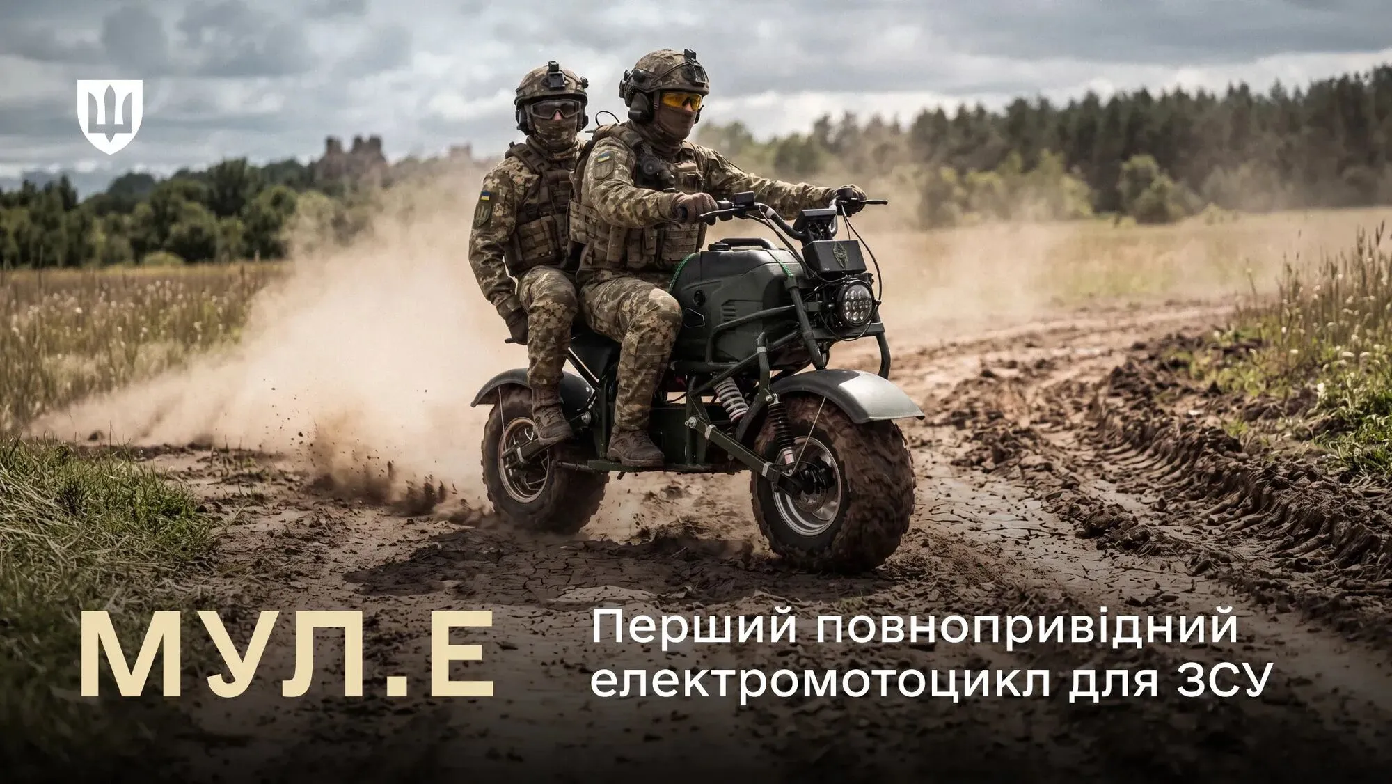 МУЛ.Е — полноприводный электрический мотоцикл, который получат ВСУ