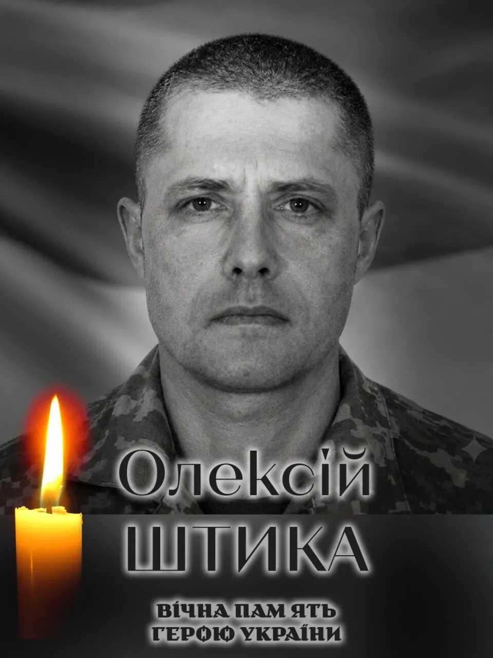 Олексія Штика. Вічна пам'ять і слава Герою.