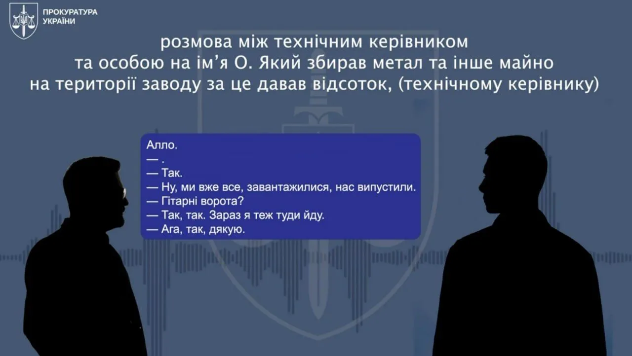В.о. гендиректора особисто курував знищенням заводу
