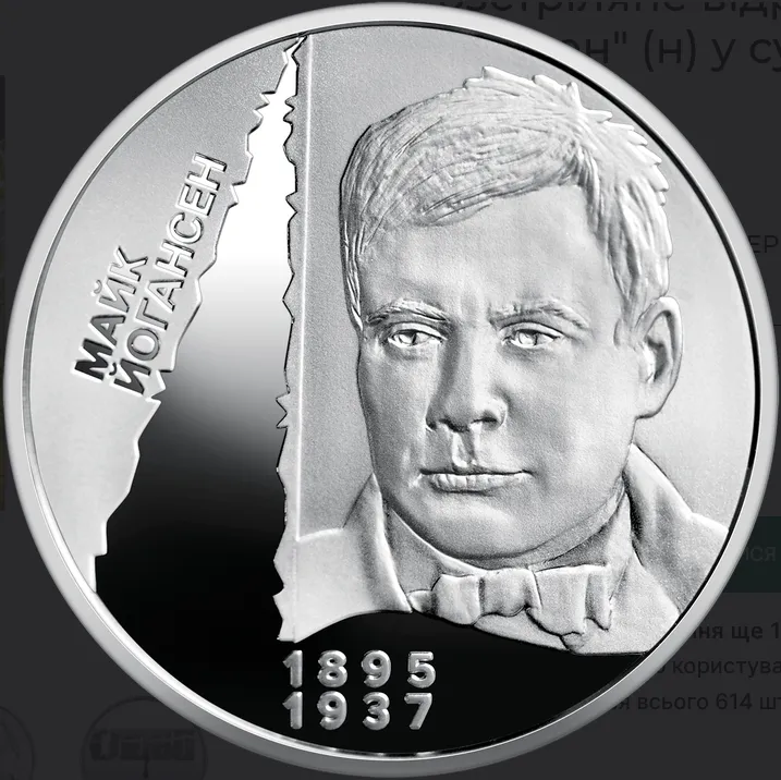 Называется монета "Расстрелянное возрождение. Майк Йогансен"
