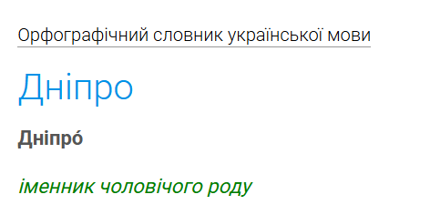 Слово "Дніпро" має в українській мові чоловічий рід.
