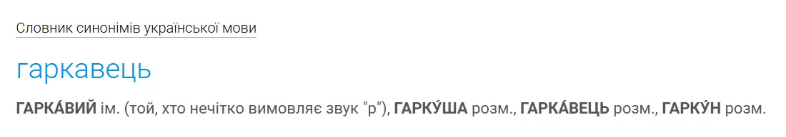 Саме так українською мовою називають тих, хто не вимовляє звук [р].