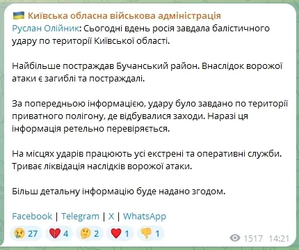 Ракетный удар по Киевской области.