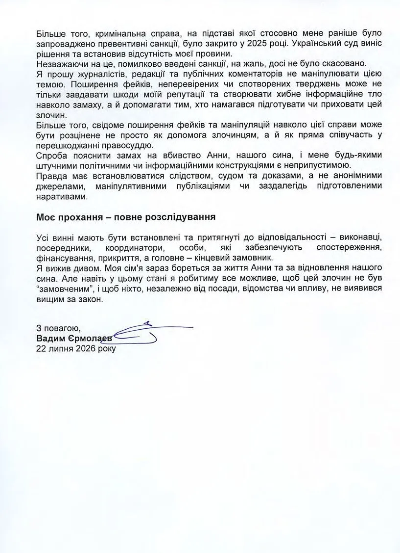 Вадим Єрмолаєв оприлюднив заяву