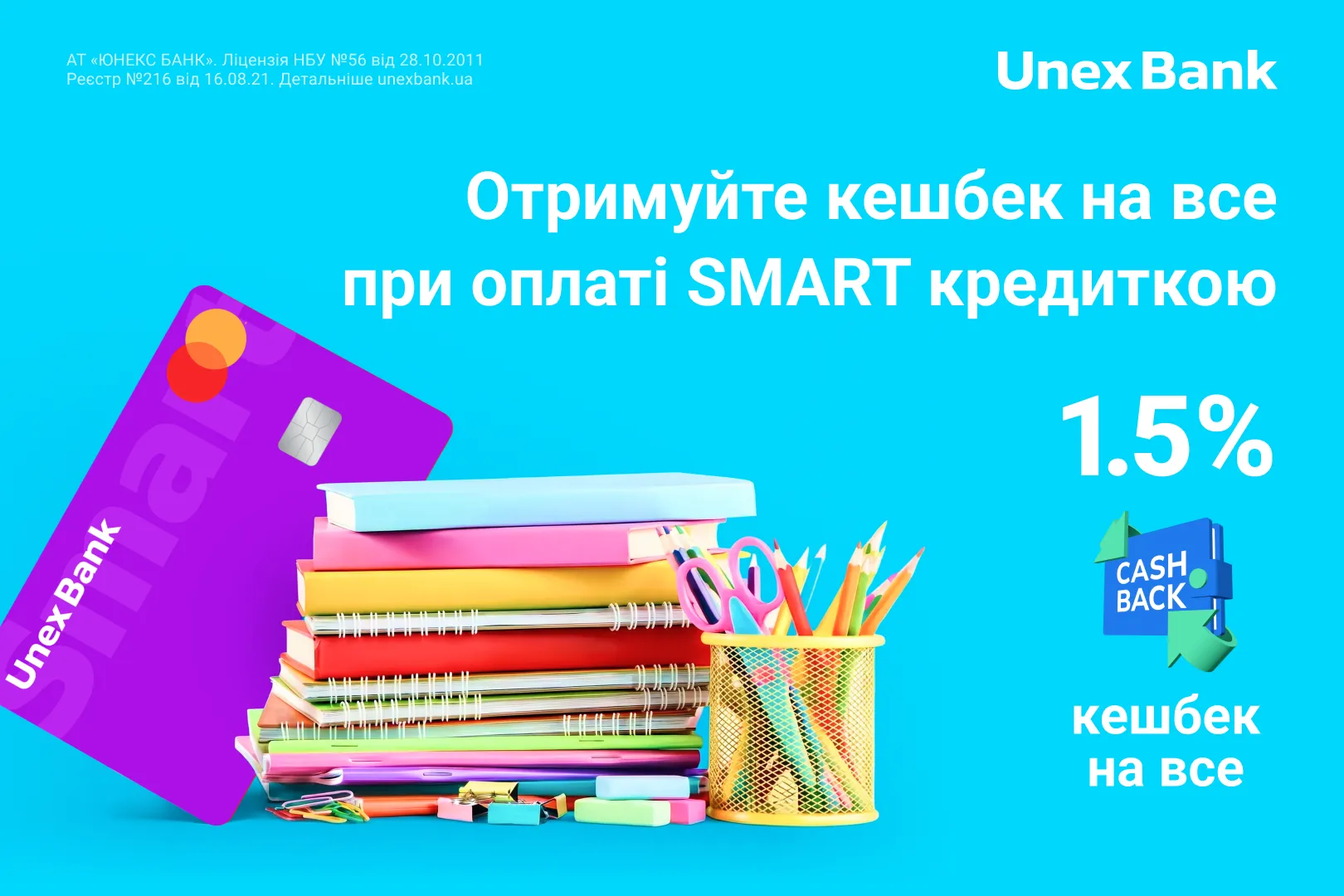SMART кредитка стане вашим надійним помічником у підготовці до 1 вересн