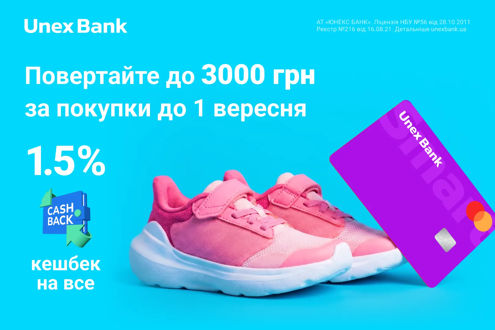 1,5% кешбек за кожну покупку повернеться вам на картку вже у вересні