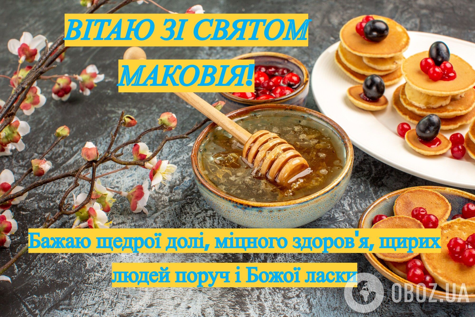 Поздравление с Маковеем.