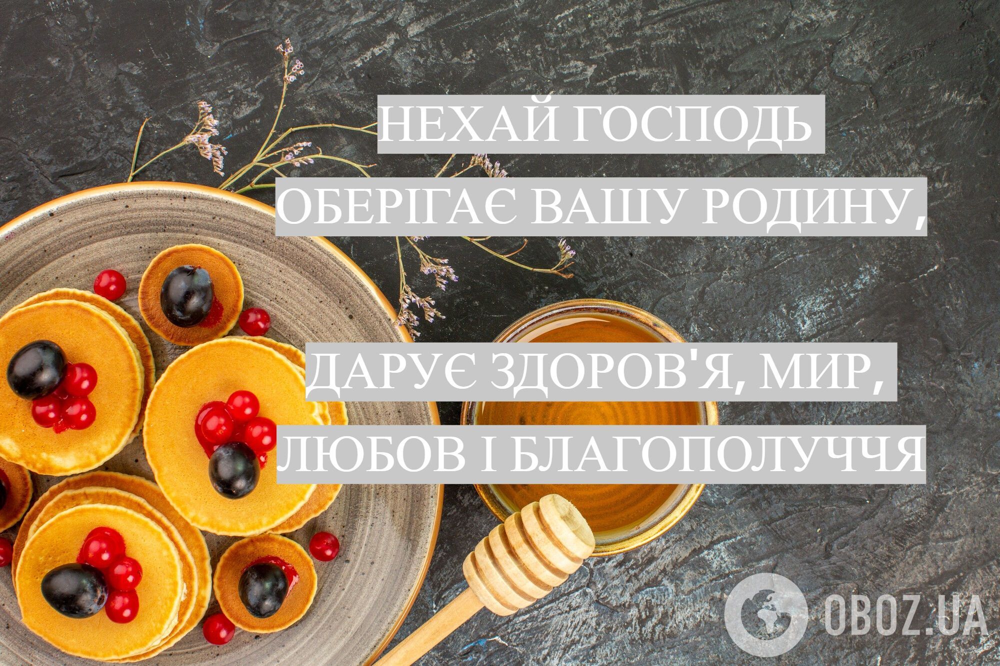 Как поздравить с Медовым Спасом.