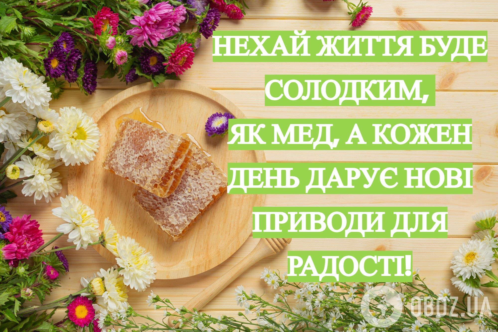 Поздравительные картинки с Медовым Спасом.