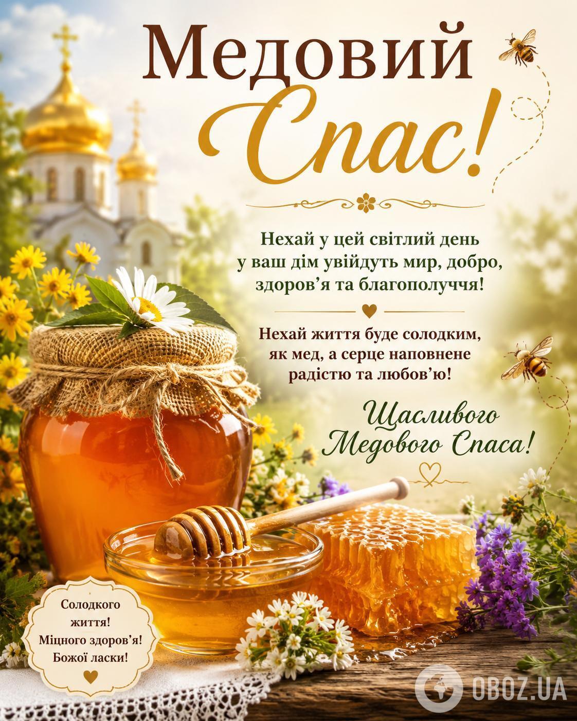 Медовый Спас 2026, поздравление.