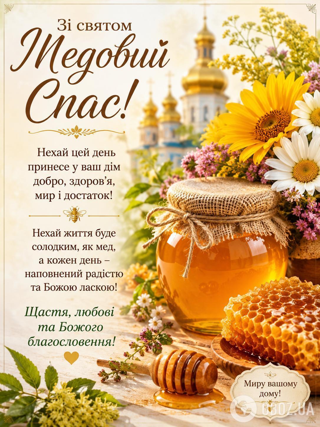 Медовый Спас 2026.
