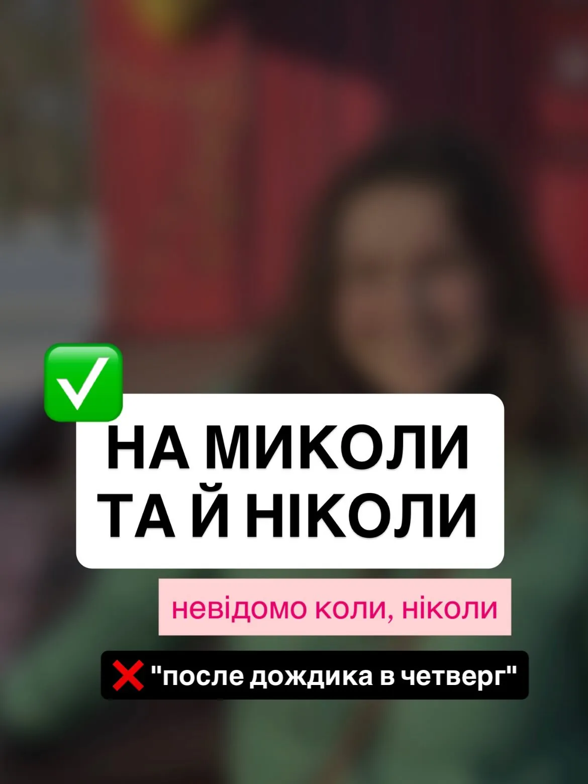 Як колоритно сказати українською "ніколи"