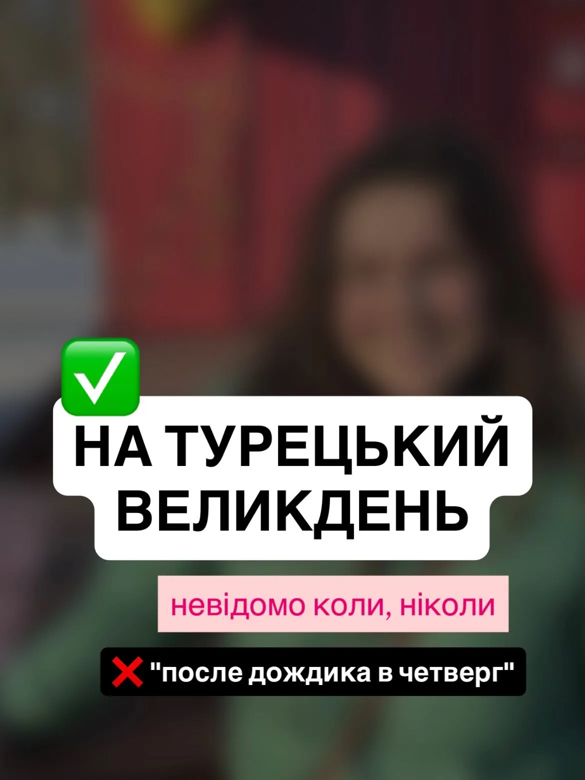 Українська мова має безліч саркастичних фразеологічних синонімів слова "ніколи"