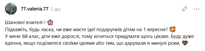 Учительница решила посоветоваться с пользователями социальных сетей, что подарить ученикам на 1 сентября.