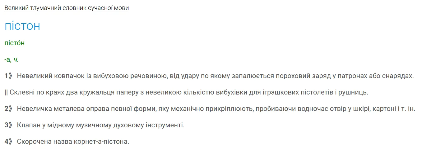 Толкование слова «пістон».