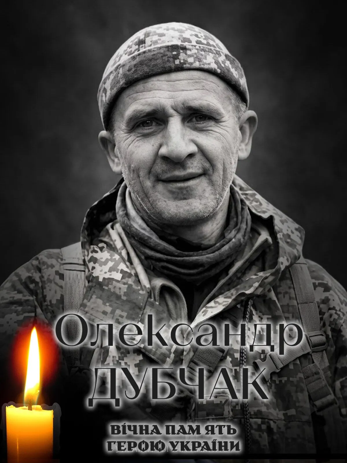 Олександр Дубчак. Вічна пам'ять і слава Герою.