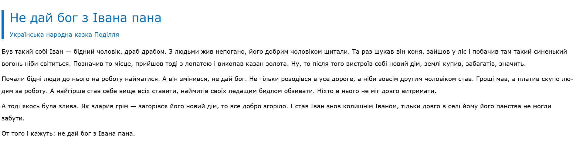 Казка, з якої походить фразеологізм.