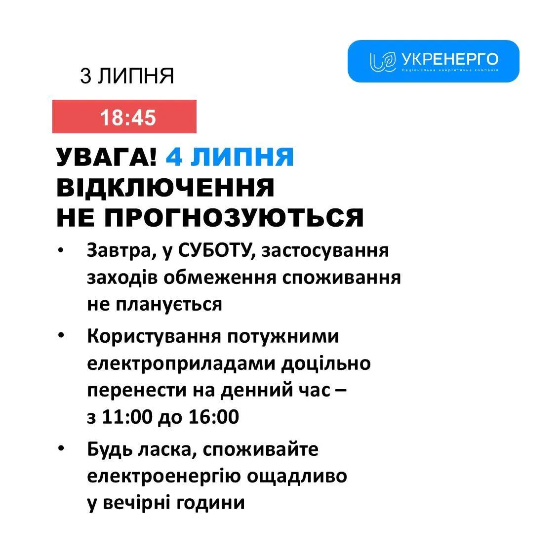 Будут ли отключать свет украинцам 4 июля