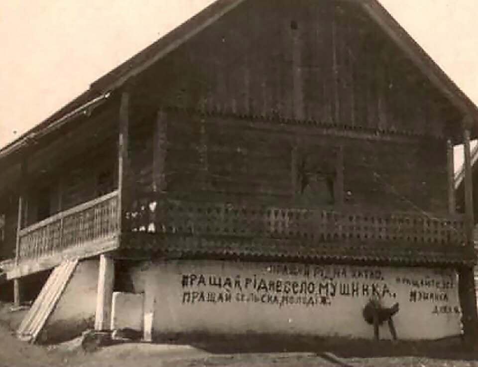 Дом в селе Мушинка с прощальной надписью: «Прощай, родной дом, прощай, родное село Мушинка, прощай, сельская молодежь, прощайте все».