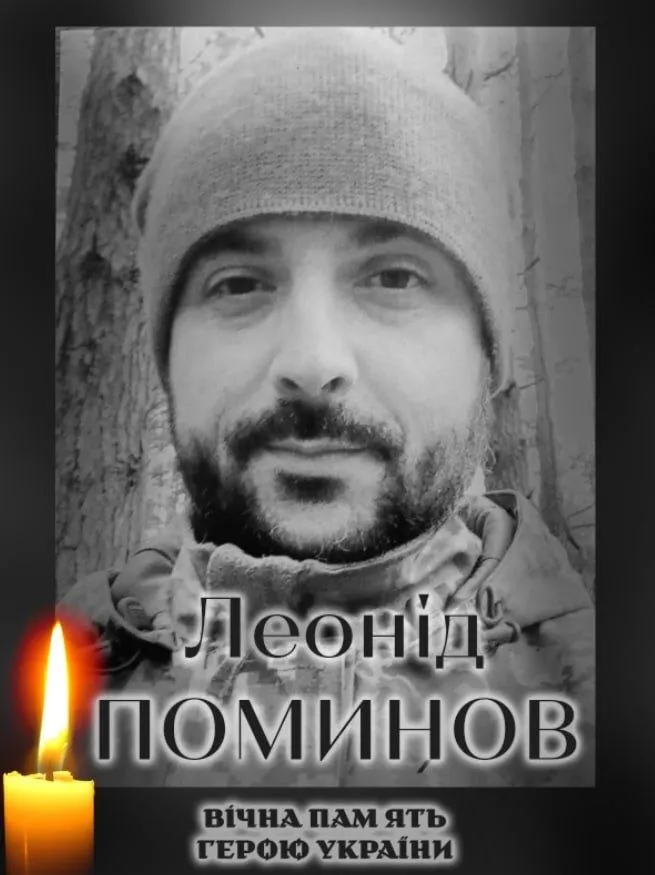 Леонид Поминов. Вечная память и слава Герою.