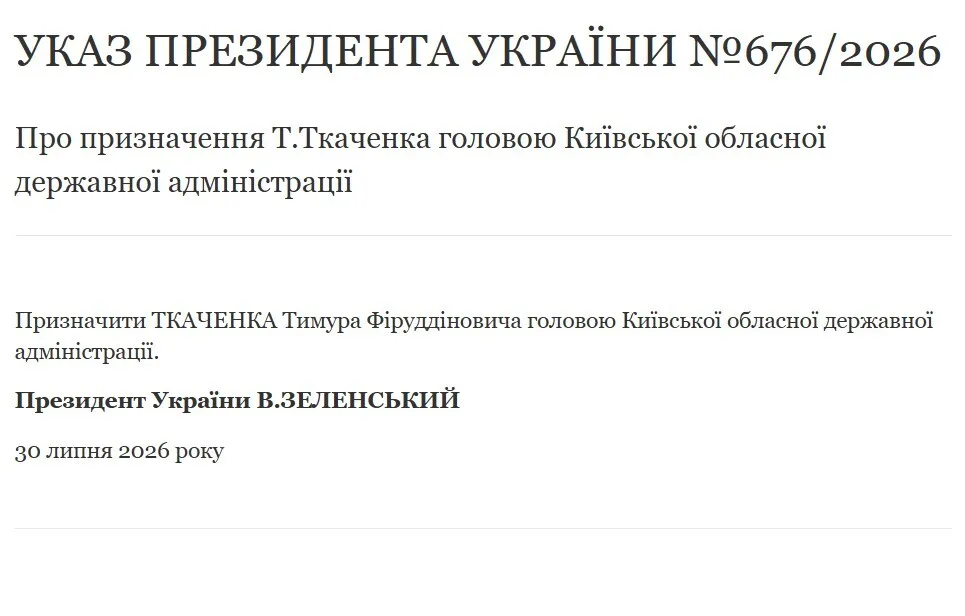 О назначении Т. Ткаченко председателем Киевской областной государственной администрации