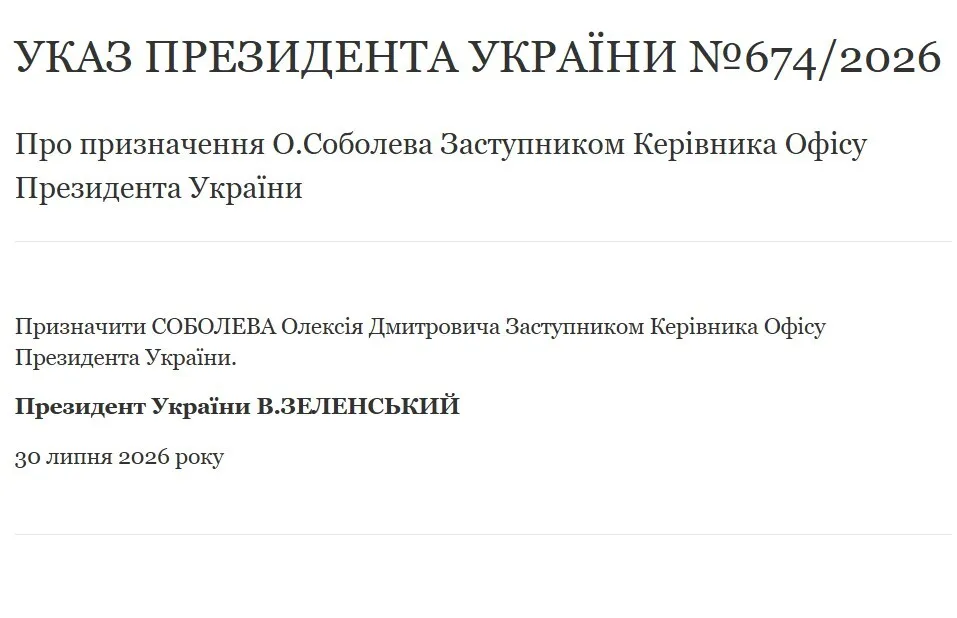О назначении А. Соболева заместителем руководителя Офиса Президента Украины