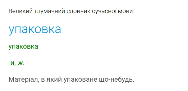 Толкование слова «упаковка».