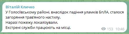 У Києві внаслідок падіння уламків "Шахеда" виникла пожежа.