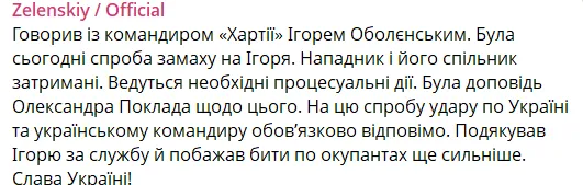 Зеленский заявил о попытке покушения на командира "Хартии": нападавший и его сообщник задержаны