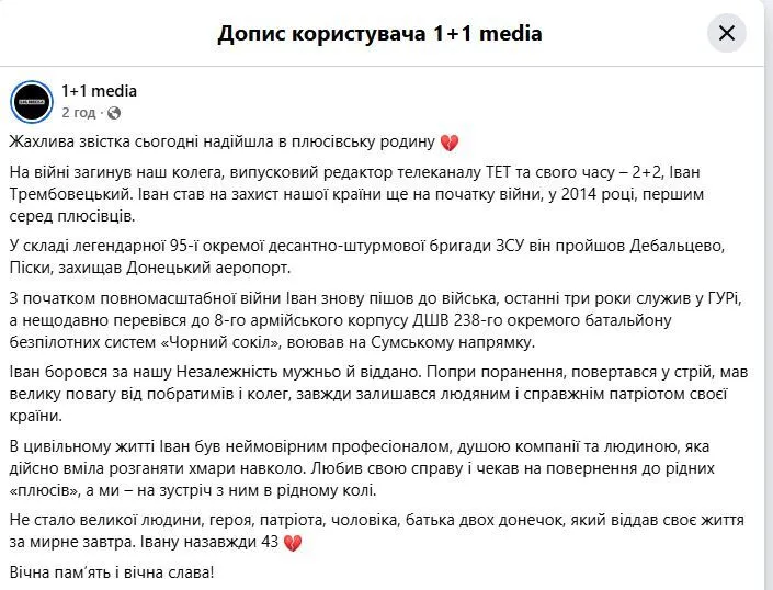 На фронте погиб выпускающий редактор телеканала ТЕТ.