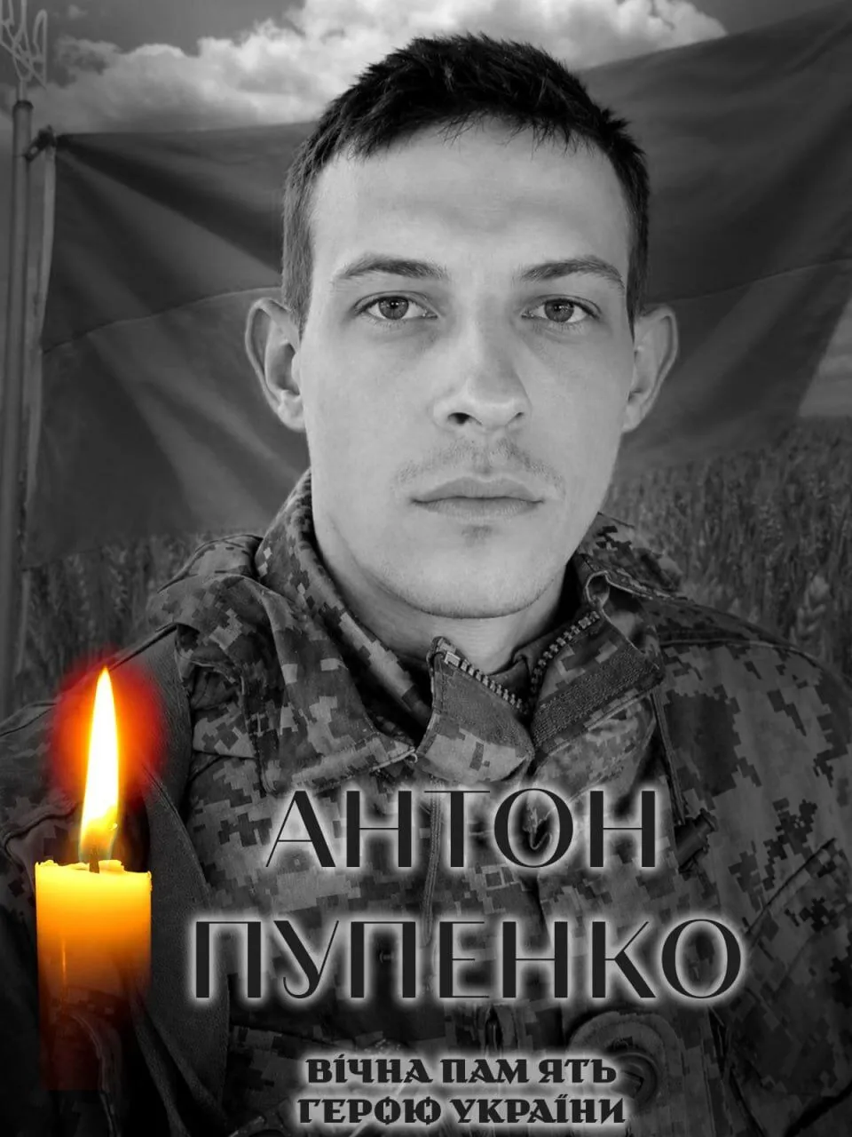 Антон Пупенко. Вечная память и слава Герою.