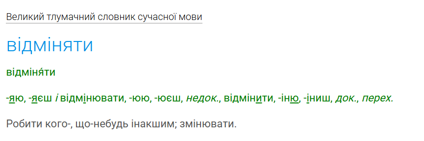 Как правильно – "відмінити" или "скасувати"? Проверьте себя
