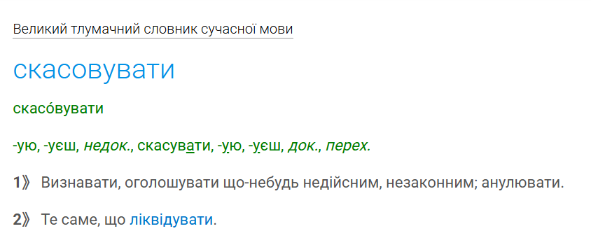Как правильно – "відмінити" или "скасувати"? Проверьте себя