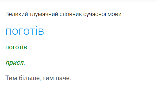 Что такое "поготів" и какой популярной фразой его можно заменить