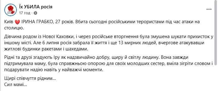 Росія ударом по Києву вбила 27-річну Ірину Грабко.