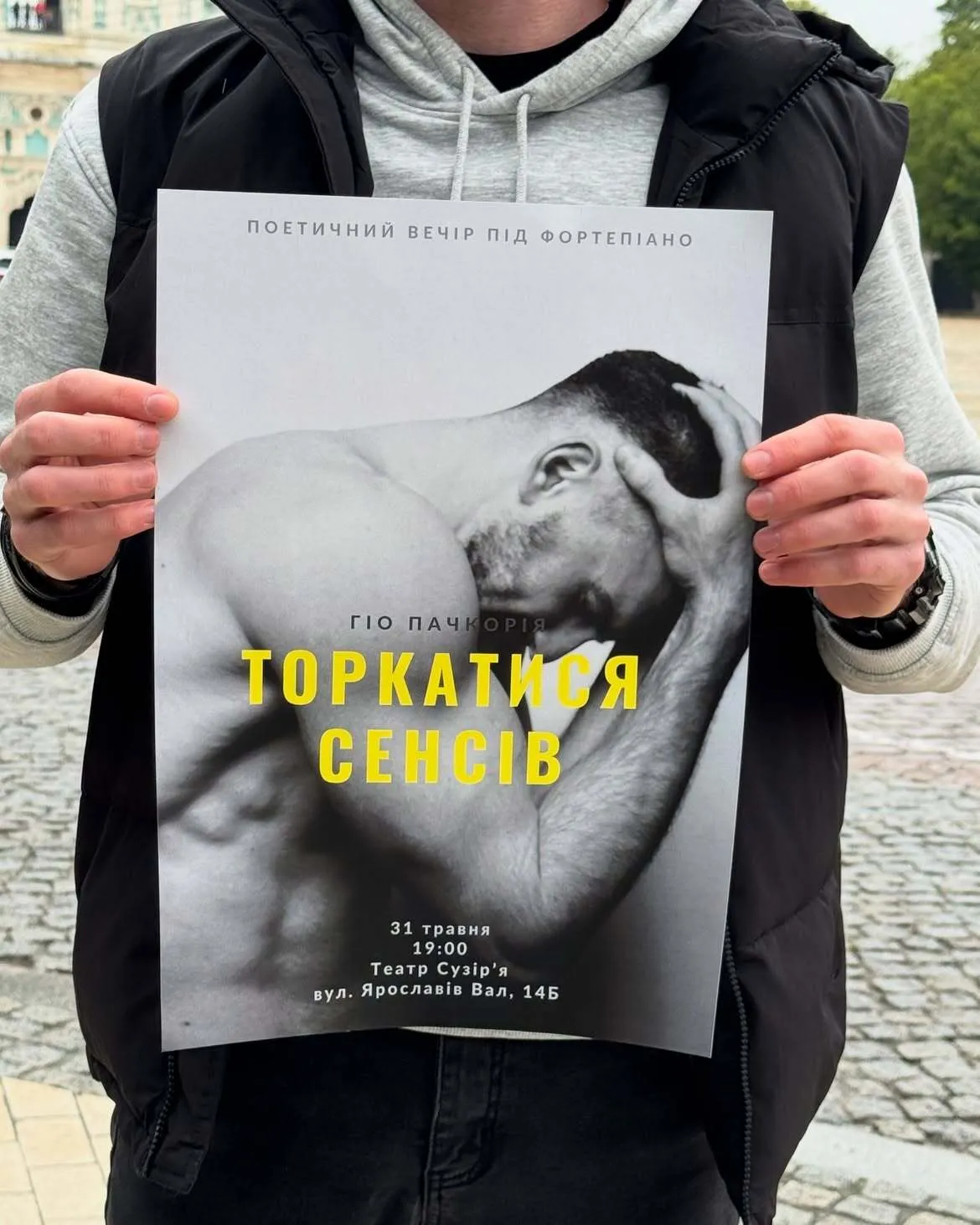 Гио Пачкория: "А еще я стал поэтом".